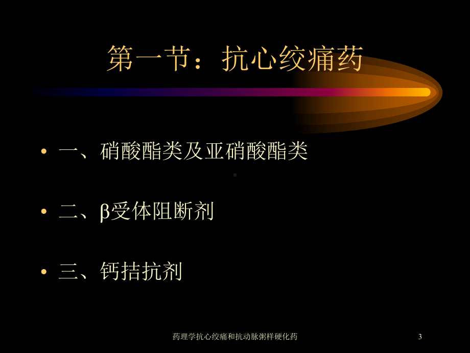 药理学抗心绞痛和抗动脉粥样硬化药培训课件.ppt_第3页