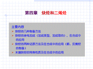 有机化学第04章炔烃-课件.ppt