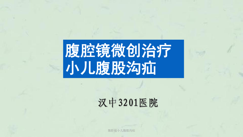 腹腔镜小儿腹股沟疝课件.ppt_第1页