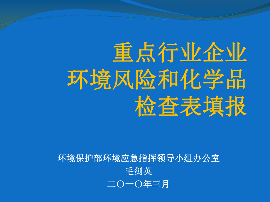 环境保护部环境应急指挥领导小组办公室课件.ppt_第1页