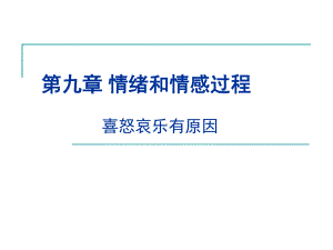 心理学基础-情绪情感归纳课件.ppt