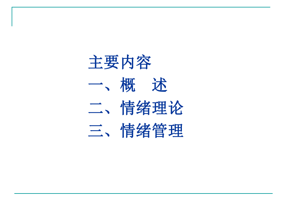 心理学基础-情绪情感归纳课件.ppt_第3页