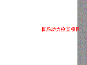 胃肠动力检查项目课件.ppt