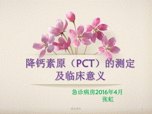 降钙素原的测定及临床意义课件.ppt