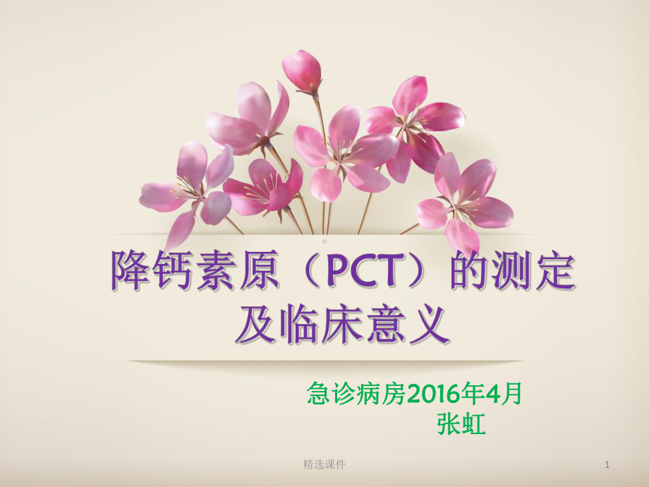 降钙素原的测定及临床意义课件.ppt_第1页