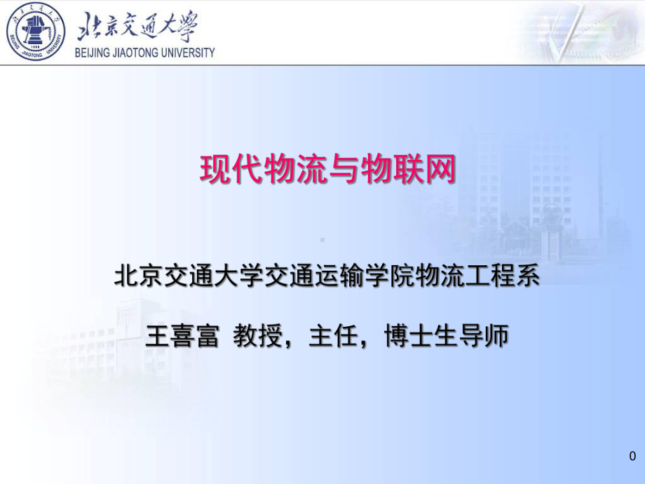 现代物流与物联网课件.ppt_第1页