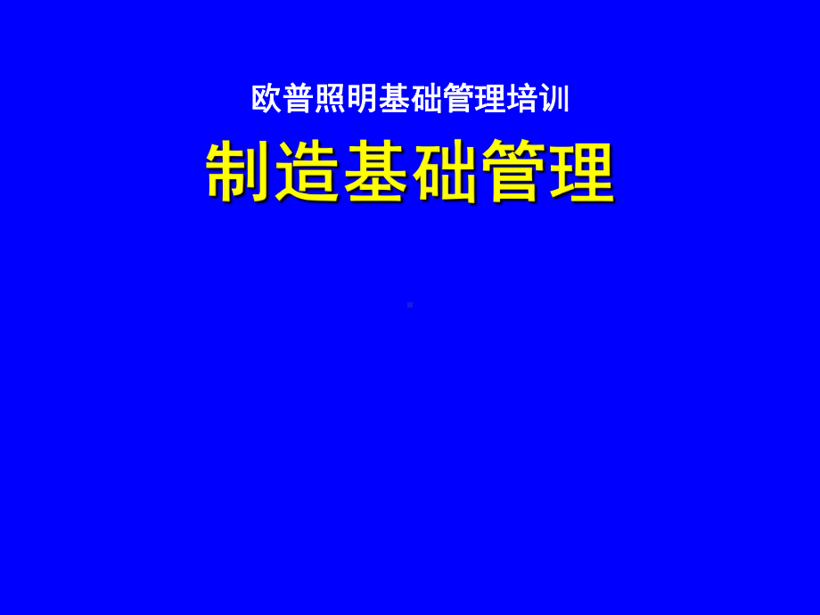 欧普照明中层主管基础管理培训-课件.ppt_第1页