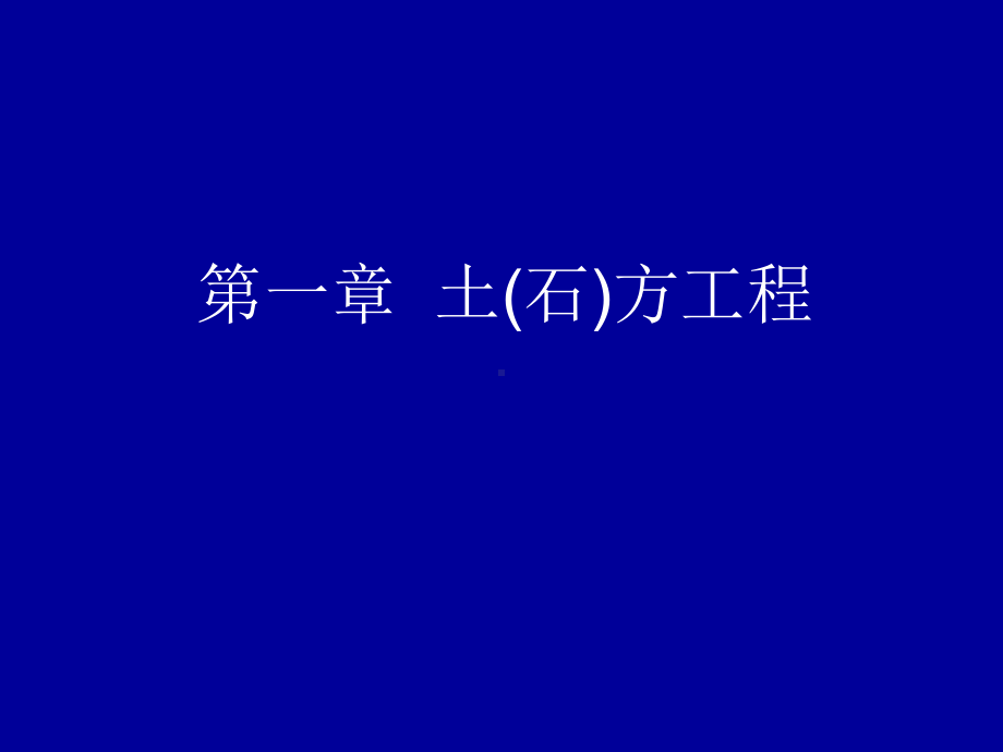 江苏省造价员考试正式讲义-定额土方1009-课件.ppt_第1页