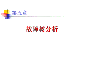 故障树分析报告课件.ppt