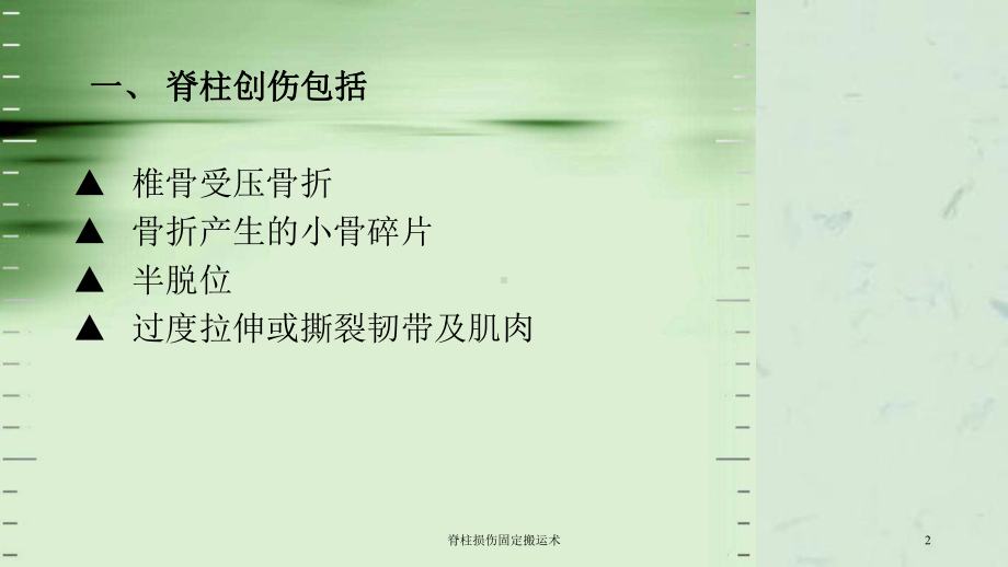 脊柱损伤固定搬运术课件.ppt_第2页