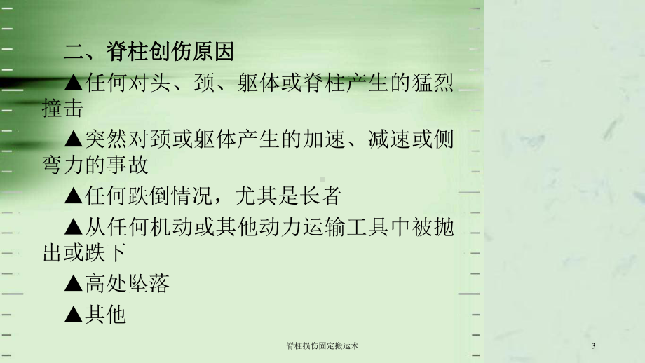 脊柱损伤固定搬运术课件.ppt_第3页