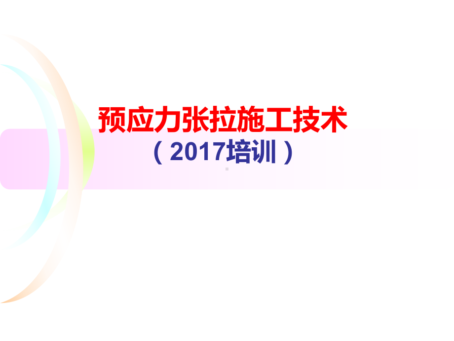 预应力张拉施工技术（课件）.ppt_第1页