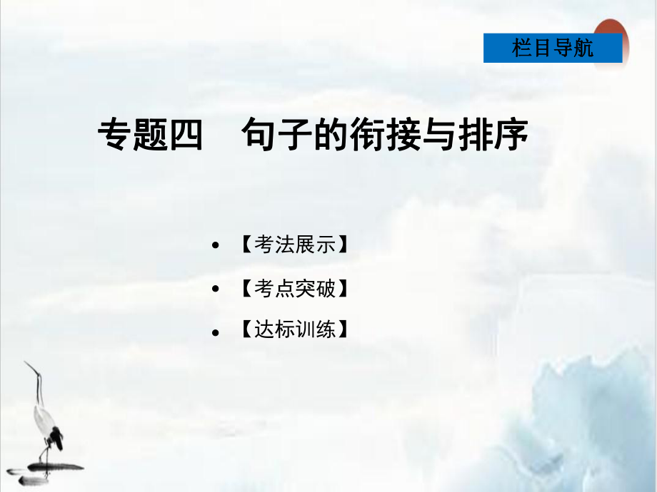 中考语文一轮基础过关专题四句子的衔接与排序习题优质课件.pptx_第1页