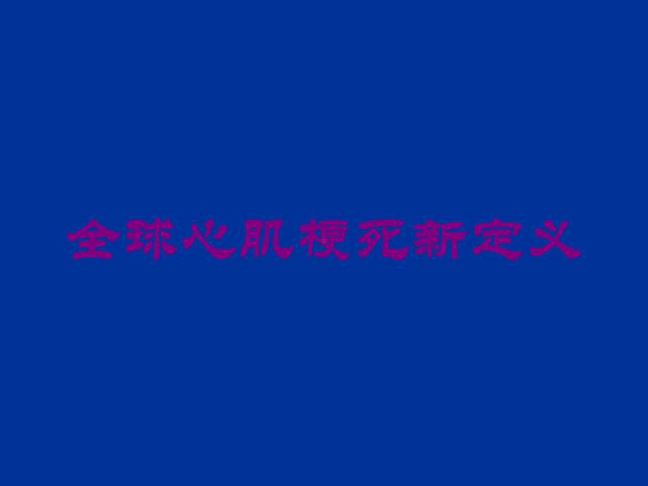 全球心肌梗死新定义培训课件1.ppt_第1页