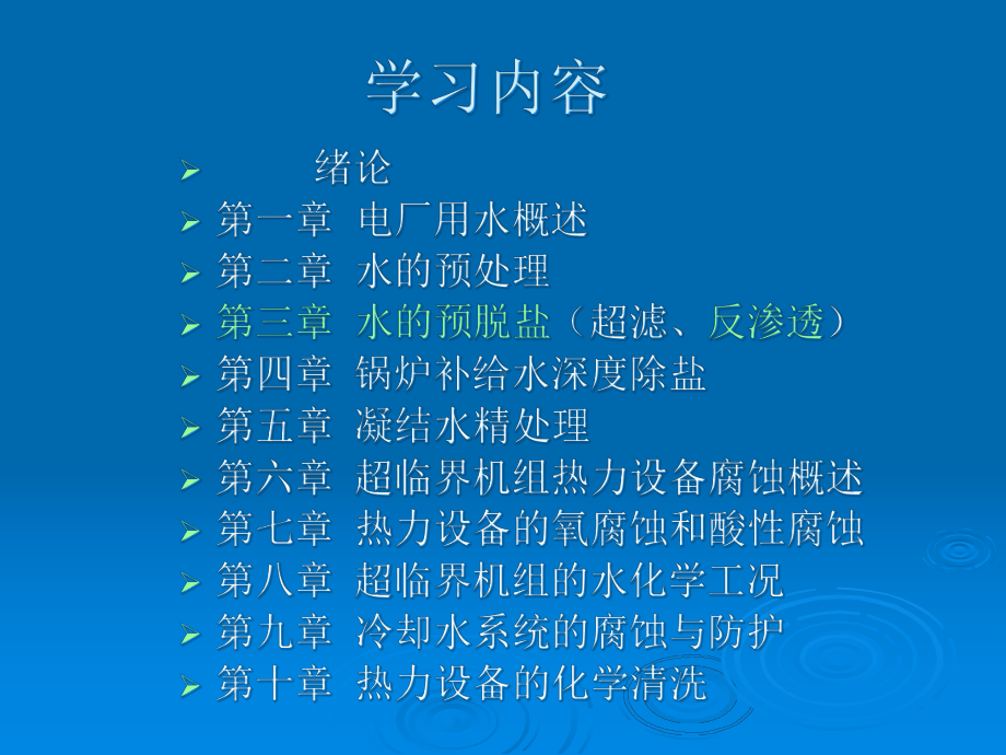 电厂化学岗前培训第三章水的预脱盐(反渗透)课件.ppt_第1页