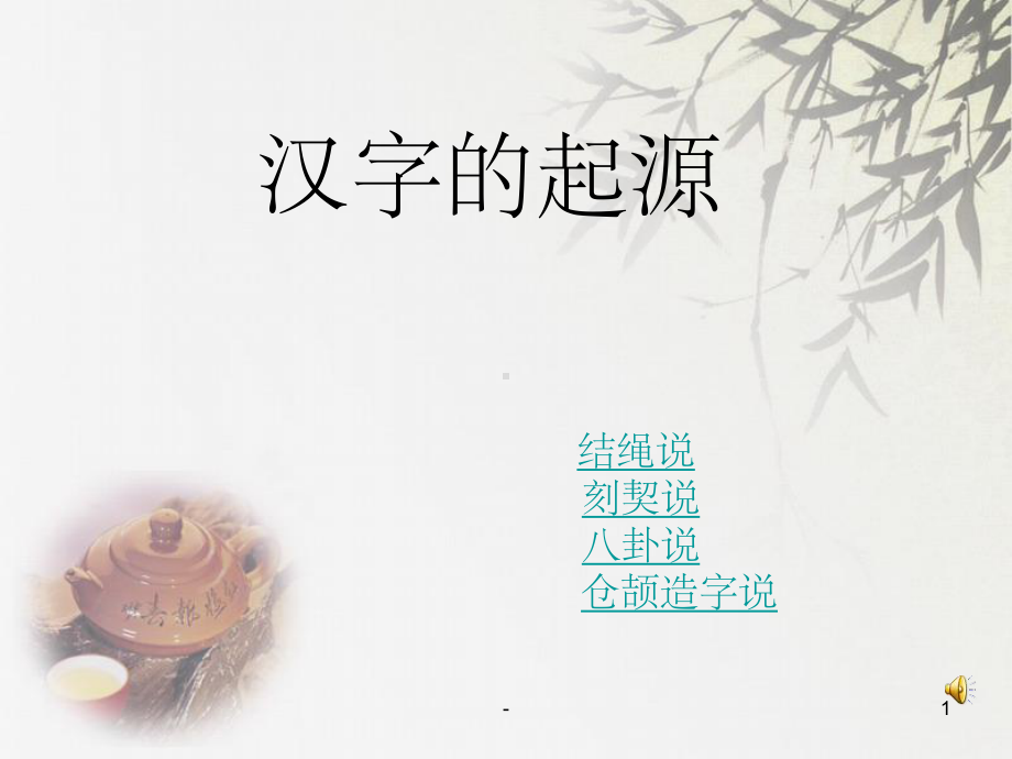 汉字的起源学说-课件.ppt_第1页