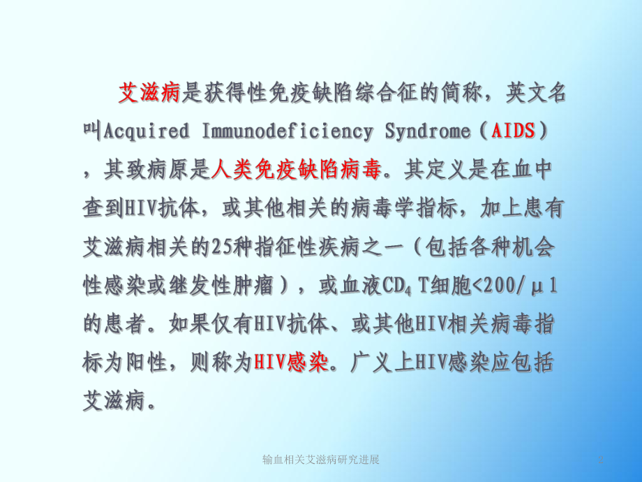 输血相关艾滋病研究进展课件.ppt_第2页