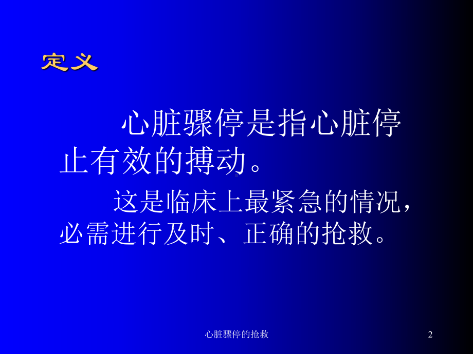 心脏骤停的抢救培训课件1.ppt_第2页