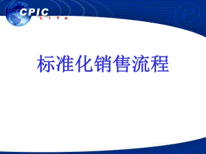 标准销售流程课件.ppt