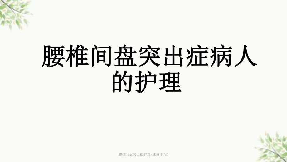 腰椎间盘突出的护理(业务学习)课件.ppt_第1页