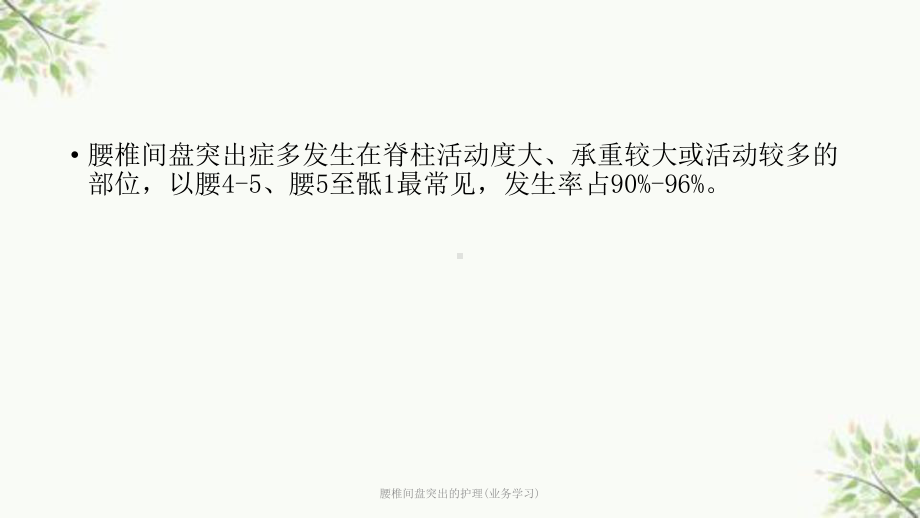 腰椎间盘突出的护理(业务学习)课件.ppt_第3页