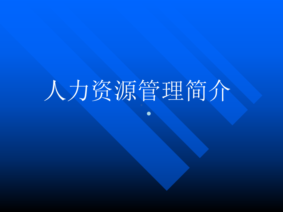 人力资源管理简介—经典课件.ppt_第1页