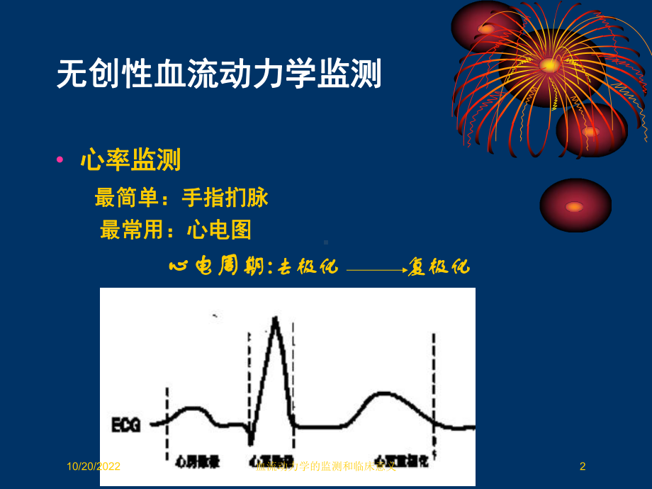 血流动力学的监测和临床意义培训课件.ppt_第2页