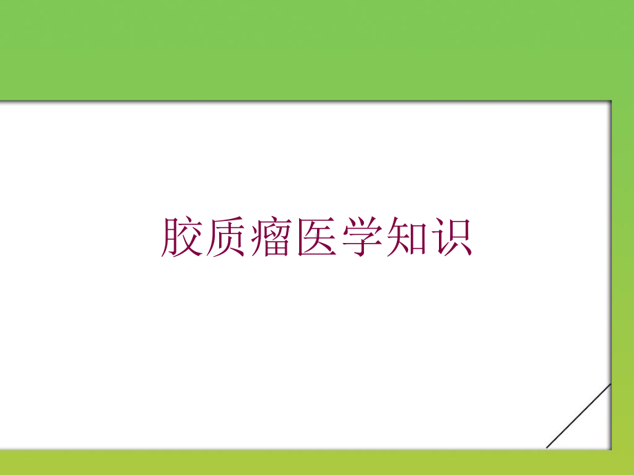 胶质瘤医学知识培训课件.ppt_第1页