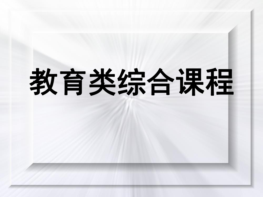 教育类综合课程课件.ppt_第1页