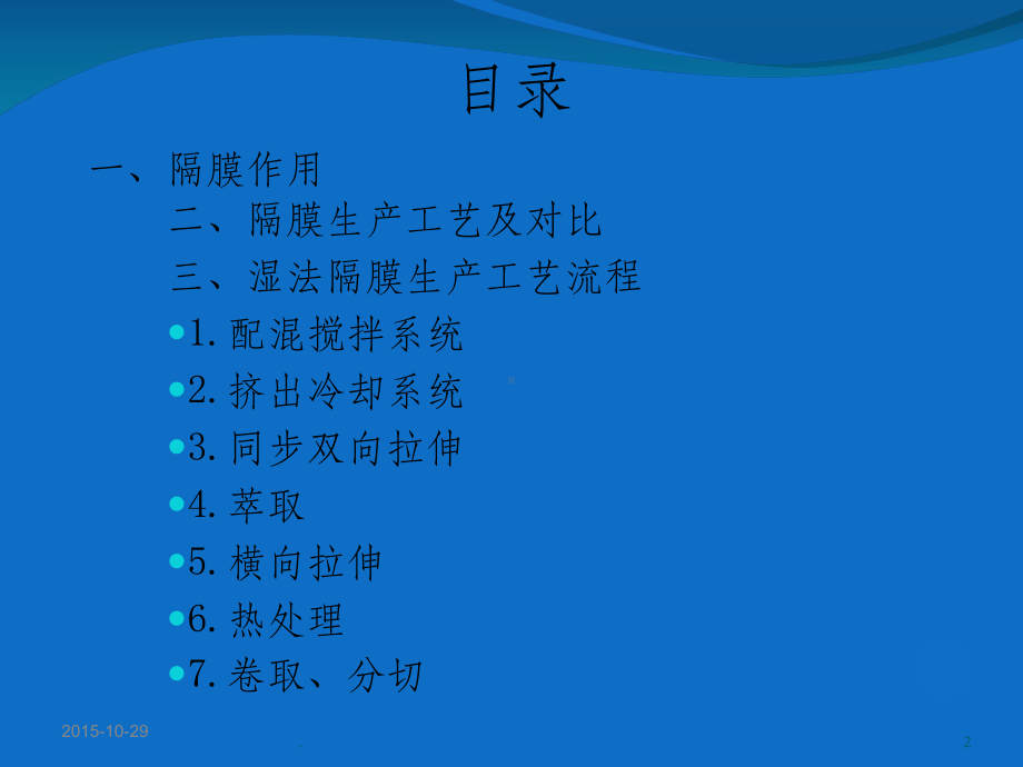 锂离子电池隔膜制造工艺介绍课件.ppt_第2页