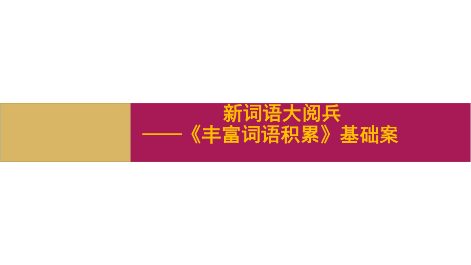 丰富词语积累(基础案)课件—高中语文统编版必修上册.pptx_第1页