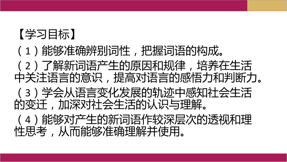 丰富词语积累(基础案)课件—高中语文统编版必修上册.pptx_第2页