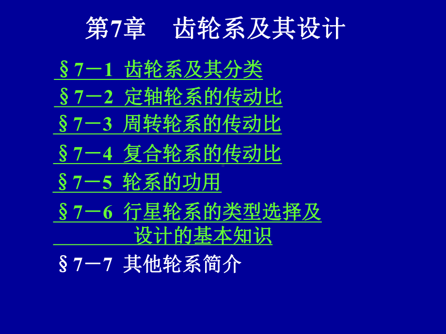 机械原理第7章齿轮系和设计说明课件.ppt_第1页