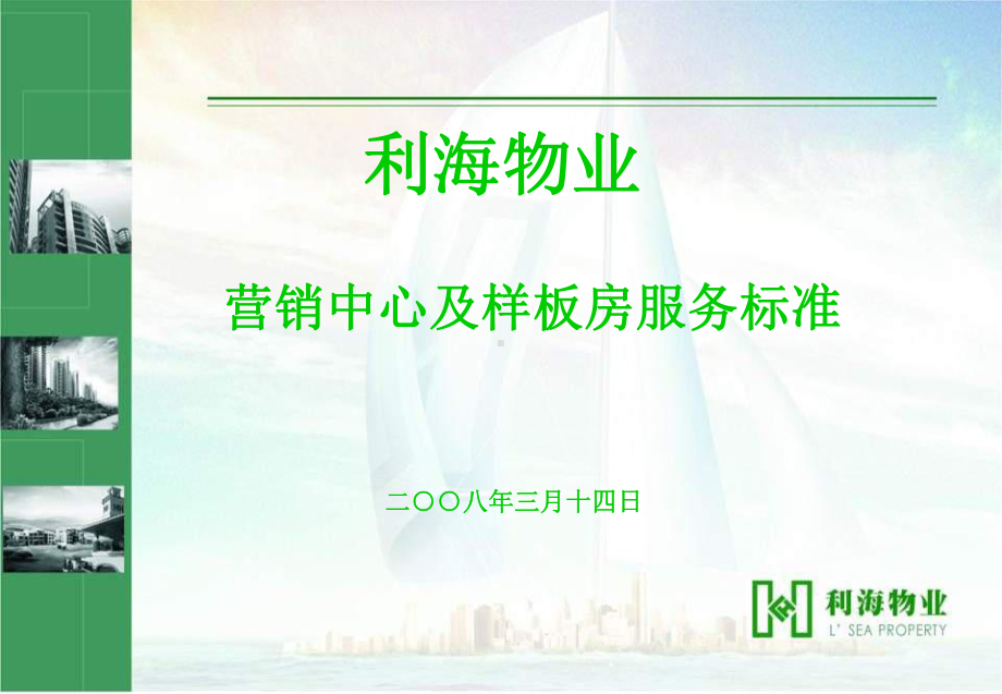 某物业营销中心及样板房服务标准课件.ppt_第1页