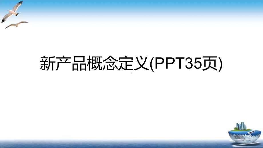 产品概念定义培训课件.ppt_第1页