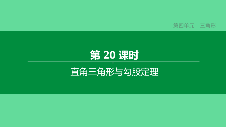 中考数学复习第四单元三角形直角三角形与勾股定理课件.pptx_第1页