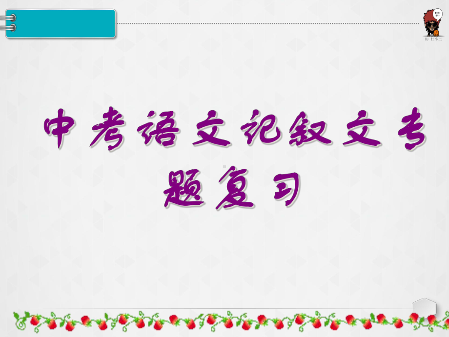 中考语文记叙文专题复习课件(共38张).ppt_第1页