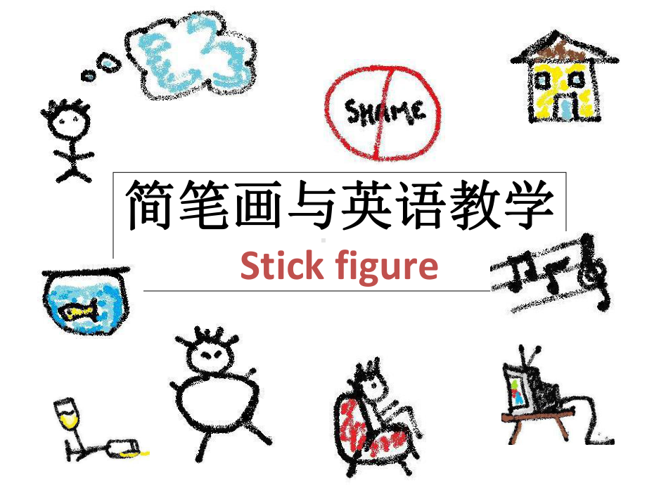 小学英语课件-简笔画与英语教学-全国通用(共63张).ppt_第1页