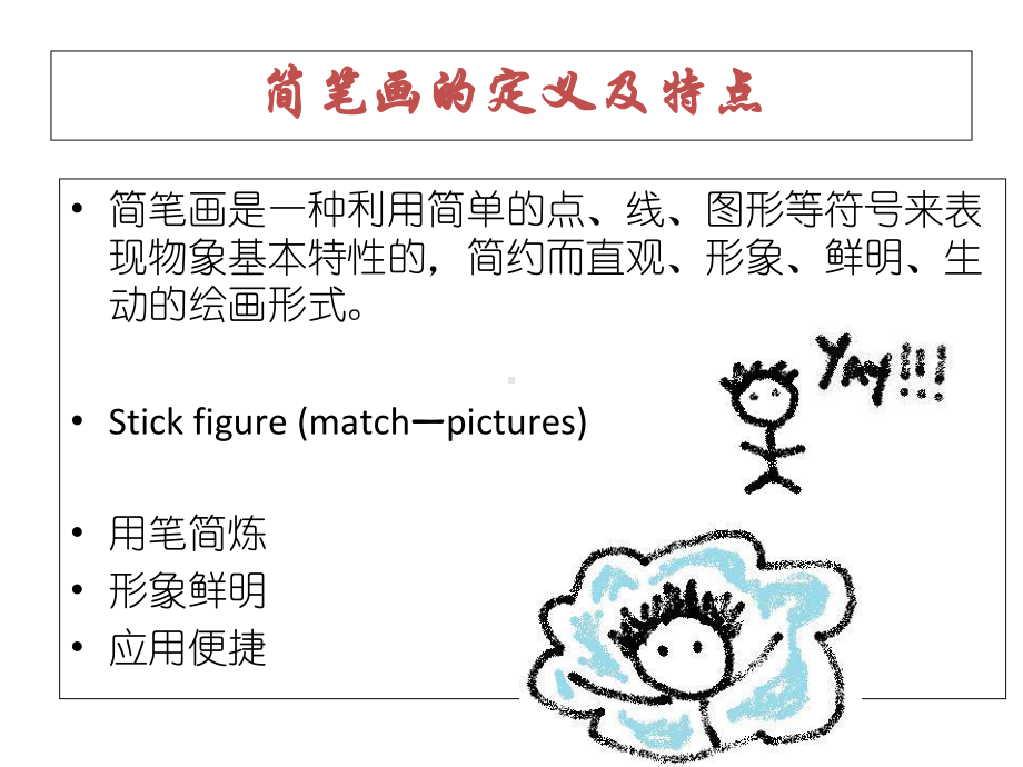 小学英语课件-简笔画与英语教学-全国通用(共63张).ppt_第2页