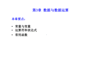 本章要点常量与变量运算符和表达式常用函数解读课件.ppt