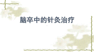 脑卒中的针灸治疗学习课件.ppt