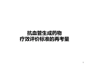 肿瘤评价标准课件.pptx