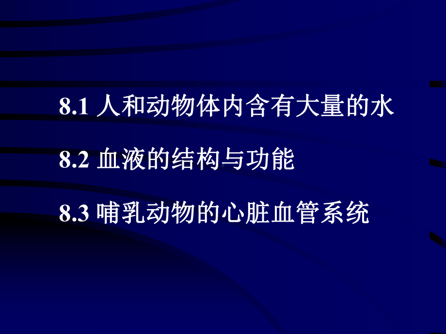 普通生物学第2篇08-血液与循环汇编课件.ppt_第3页