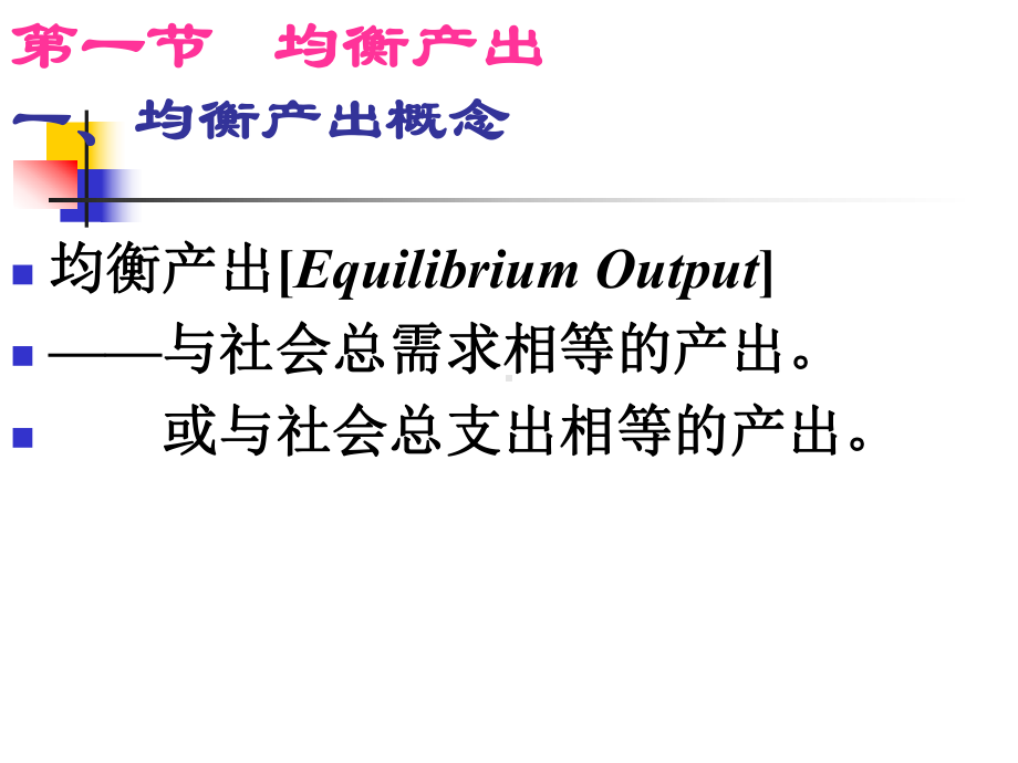 宏观经济学第2章国民收入决定理论1-收入-支出模型-课件.ppt_第2页