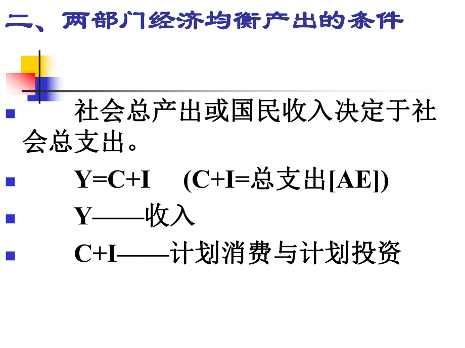 宏观经济学第2章国民收入决定理论1-收入-支出模型-课件.ppt_第3页