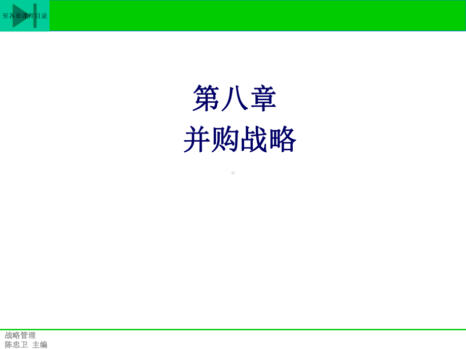 并购战略讲解课件.ppt_第1页