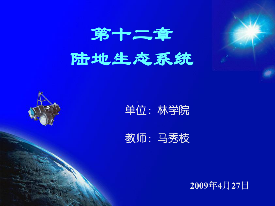 陆地生态系统课件.ppt_第1页