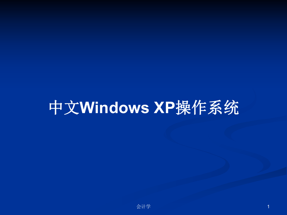 中文Windows-XP操作系统学习教案课件.pptx_第1页