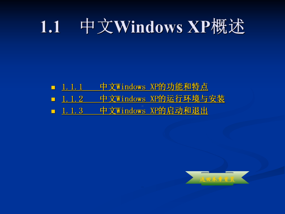 中文Windows-XP操作系统学习教案课件.pptx_第2页