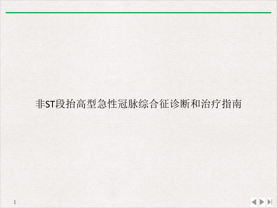 非ST段抬高型急性冠脉综合征诊断和治疗指南课件.pptx_第1页